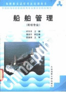 船舶管理(轮机专业)(许乐平,大连海事大学出版社)