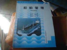 海船船员适任考试培训用书 船舶管理 轮机专业