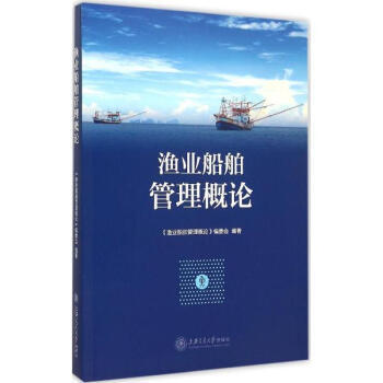 《渔业船舶管理概论》【摘要 书评 试读】- 京东图书